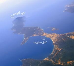 نمای هوایی از شبه‌جزیره کوه آتوس و آبراهه خشایارشا