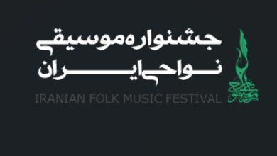 اعلام فراخوان شانزدهمین جشنوارۀ موسیقی نواحی ایران