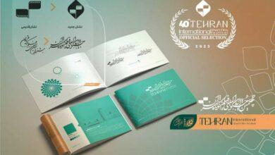 برندبوک جشنواره بین‌المللی فیلم کوتاه تهران رونمایی شد
