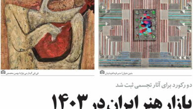 آمار فروش آثار هنری ایران در حراج‌های بین‌المللی