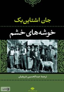 رمان خوشه‌های خشم اثر جان اشتاین بک