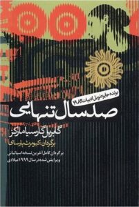 رمان صد سال تنهایی اثر گابریل گارسیا مارکز