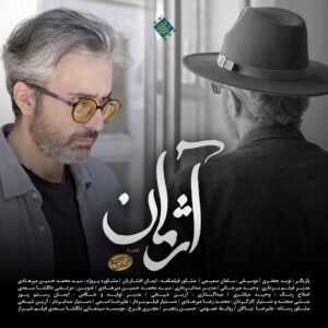 پوستر فیلم کوتاه آژمان