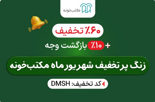 کد تخفیف مکتب خونه