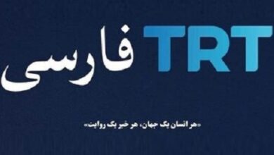 تلویزیون TRT فارسی آمد اما انگار نیامد