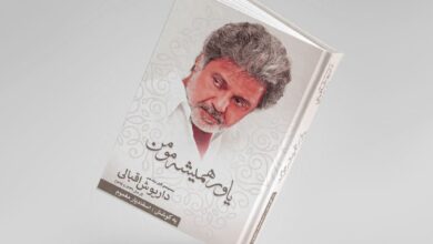 کتاب یاور همیشه مومن اثر اسفندیار مغموم - مجموعه آثار داریوش اقبالی