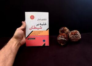 معرفی کتاب: غلبه بر شیطان ترجمه پوپک گل بالا
