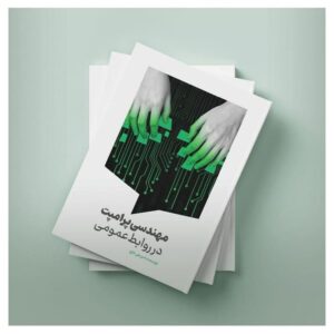 انتشار کتابی با موضوع مهندسی پرامپت در روابط‌ عمومی 