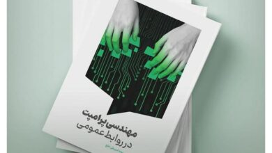 انتشار کتابی با موضوع مهندسی پرامپت در روابط‌ عمومی 