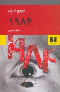 رمان 1984 نوشته جورج اوروِل