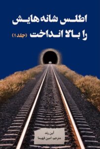 رمان اطلس شانه‌هایش را بالا انداخت نوشته آین رَند
