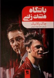 رمان باشگاه مشت‌زنی نوشته چاک پالانیک