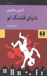 رمان دنیای قشنگ نو نوشته آلدوس هاکسلی