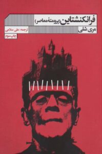 رمان فرانکنشتاین نوشته مری شلی