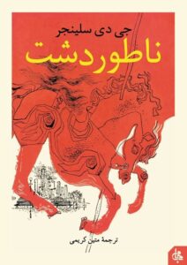 رمان ناطور دشت نوشته جی. دی. سلینجر