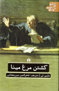 رمان کشتن مرغ مینا نوشته هارپر لی