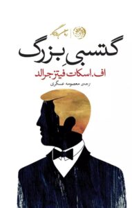 رمان گتسبی بزرگ نوشته اسکات فیتزجرالد