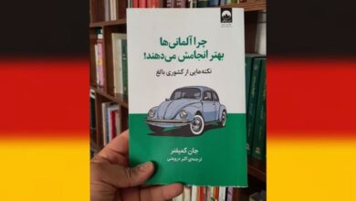 معرفی کتاب: چرا آلمانی‌ها بهتر انجامش می‌دهند