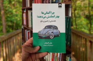 معرفی کتاب: چرا آلمانی‌ها بهتر انجامش می‌دهند