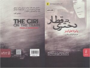 دختری در قطار نوشته پائولا هاوکینز