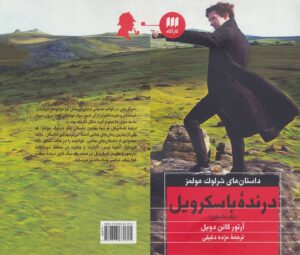 رمان جنایی درنده باسکرویل نوشته آرتور کانن دویل