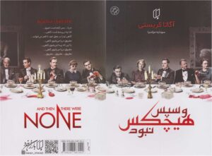 رمان جنایی و سپس هیچ‌کس نبود اثر آگاتا کریستی