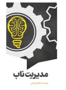 کتاب «مدیریت ناب» به بازار نشر آمد